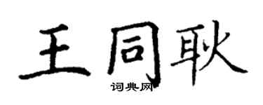 丁謙王同耿楷書個性簽名怎么寫
