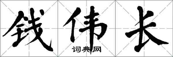 翁闓運錢偉長楷書怎么寫