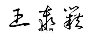 曾慶福王秦籍草書個性簽名怎么寫