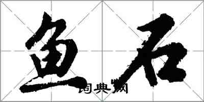 胡問遂魚石行書怎么寫