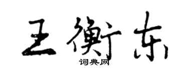 曾慶福王衡東行書個性簽名怎么寫