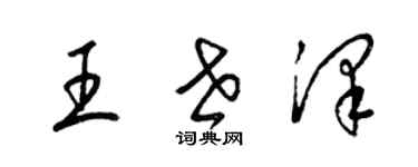 梁錦英王世澤草書個性簽名怎么寫