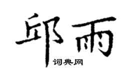 丁謙邱雨楷書個性簽名怎么寫