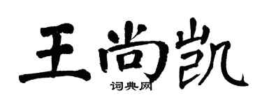 翁闓運王尚凱楷書個性簽名怎么寫