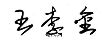 朱錫榮王李金草書個性簽名怎么寫