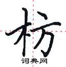 田英章寫的硬筆楷書枋