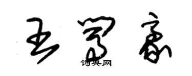 朱錫榮王闖豪草書個性簽名怎么寫