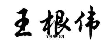 胡問遂王根偉行書個性簽名怎么寫