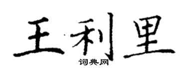 丁謙王利里楷書個性簽名怎么寫