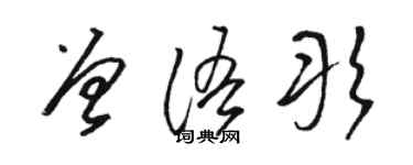 駱恆光曾語彤草書個性簽名怎么寫