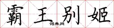 荊霄鵬霸王別姬楷書怎么寫