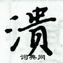 周炳元寫的硬筆楷書潰