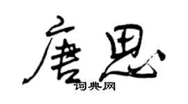 曾慶福唐思行書個性簽名怎么寫