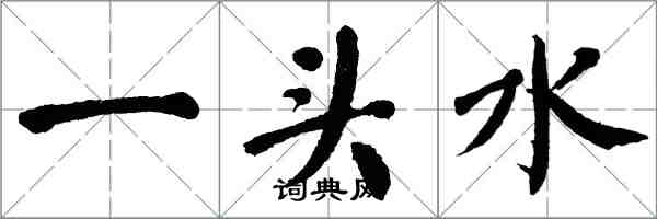 翁闓運一頭水楷書怎么寫
