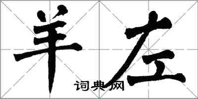 翁闓運羊左楷書怎么寫