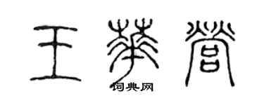 陳聲遠王華營篆書個性簽名怎么寫