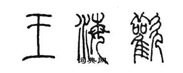 陳墨王海歡篆書個性簽名怎么寫