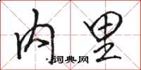 駱恆光內里行書怎么寫