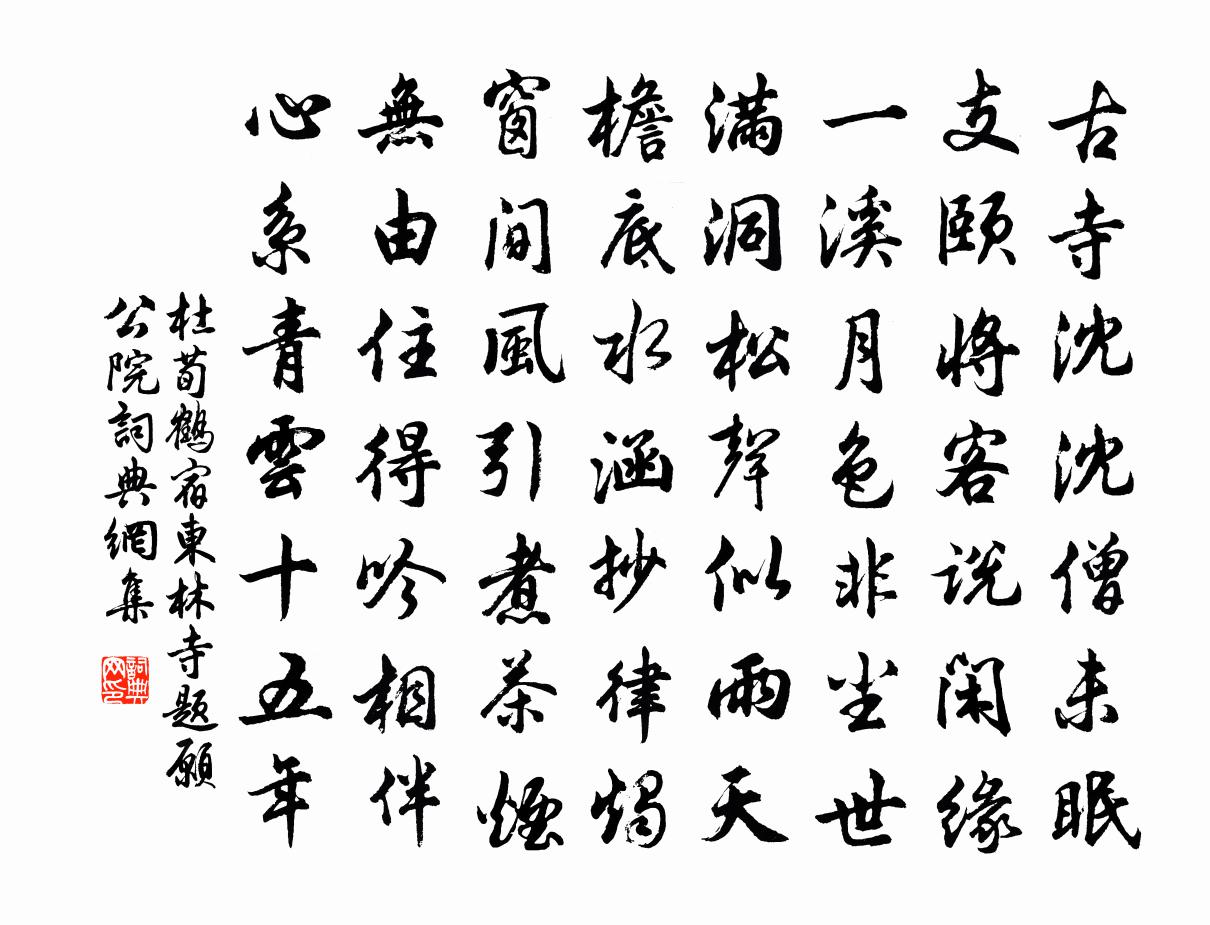 杜荀鶴宿東林寺題願公院書法作品欣賞