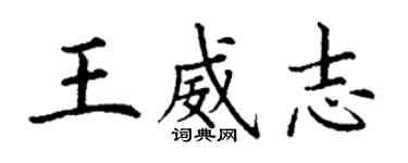 丁謙王威志楷書個性簽名怎么寫