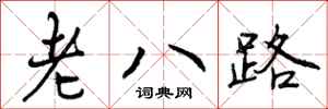 曾慶福老八路行書怎么寫