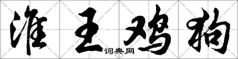 胡問遂淮王雞狗行書怎么寫