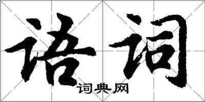 胡問遂語詞行書怎么寫