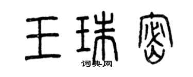 曾慶福王珠密篆書個性簽名怎么寫