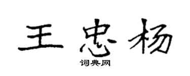 袁強王忠楊楷書個性簽名怎么寫