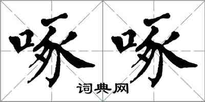 翁闓運啄啄楷書怎么寫