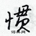 坦硬筆草書書法字典_坦鋼筆草書字帖