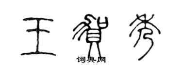 陳聲遠王賀秀篆書個性簽名怎么寫