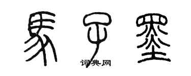 陳墨馬子墨篆書個性簽名怎么寫