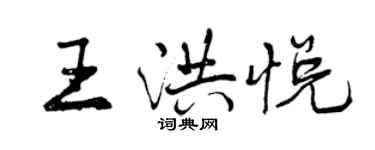 曾慶福王洪悅行書個性簽名怎么寫