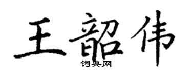 丁謙王韶偉楷書個性簽名怎么寫