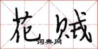段相林花賊行書怎么寫