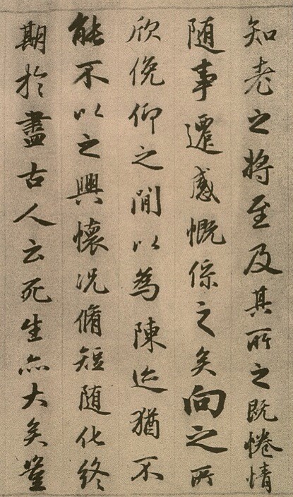 趙孟頫臨《定武蘭亭序》