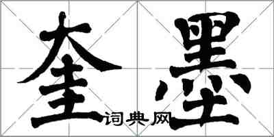 翁闓運奎墨楷書怎么寫