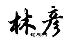 胡問遂林彥行書個性簽名怎么寫