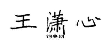 袁強王瀟心楷書個性簽名怎么寫