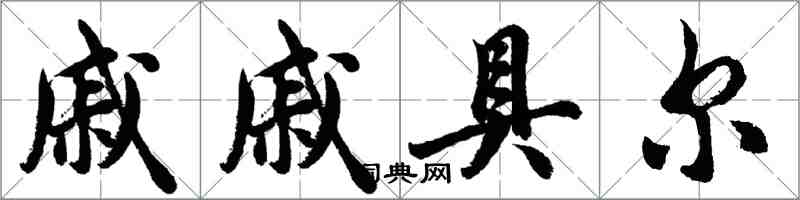 胡問遂戚戚具爾行書怎么寫