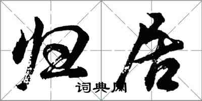 胡問遂歸居行書怎么寫