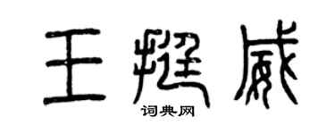 曾慶福王挺威篆書個性簽名怎么寫