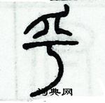 歷培堅寫的硬筆篆書乎