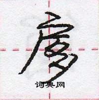 龐中華寫的硬筆行書扅