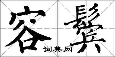 翁闓運容鬢楷書怎么寫