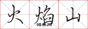 田英章火焰山行書怎么寫