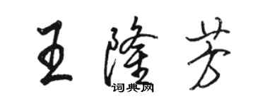 駱恆光王隆芳行書個性簽名怎么寫