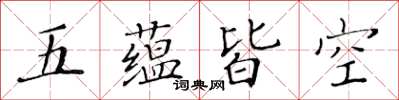 黃華生五蘊皆空楷書怎么寫