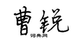 曾慶福曹銳行書個性簽名怎么寫